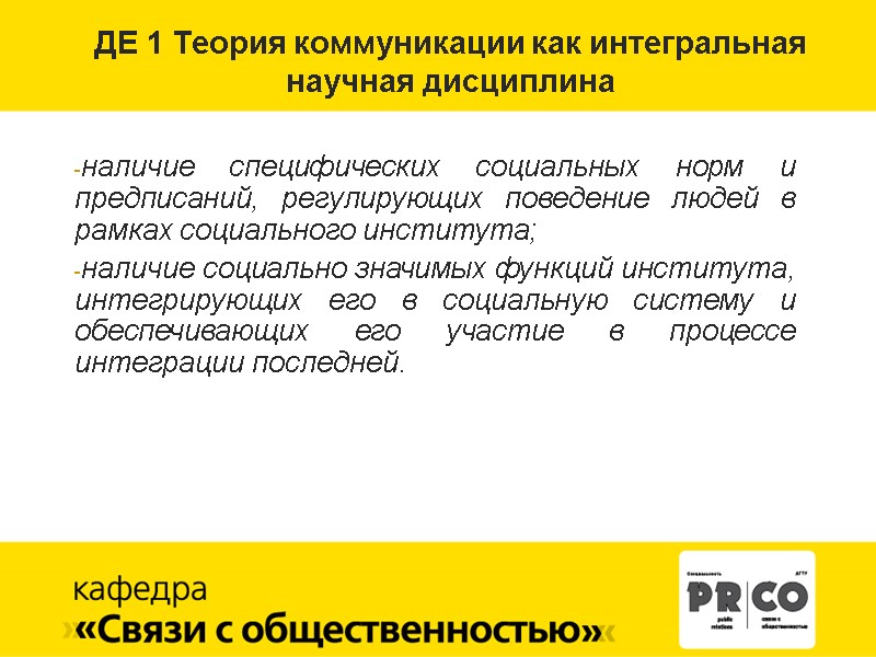 ДЕ 1 Теория коммуникации как интегральная  научная дисциплина    наличие специфических